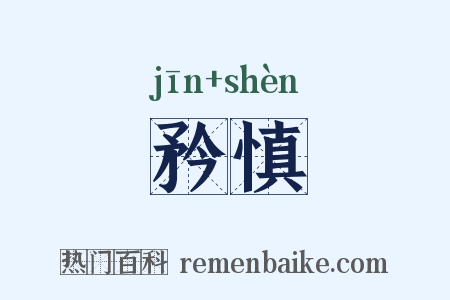 矜慎是什么意思的图片